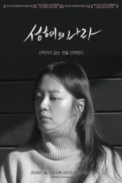 성혜의 나라