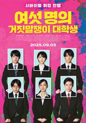 여섯 명의 거짓말쟁이 대학생