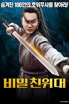 비밀 친위대