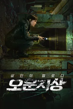 오운지상: 살인의 멜로디
