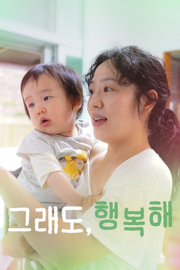 그래도, 행복해