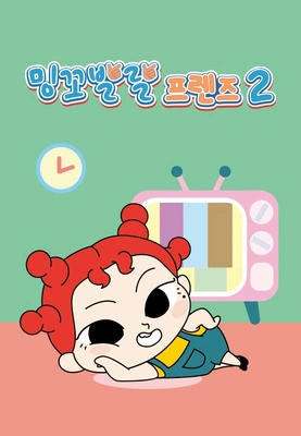 밍꼬발랄 프렌즈 2