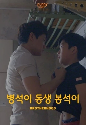 병석이 동생 봉석이