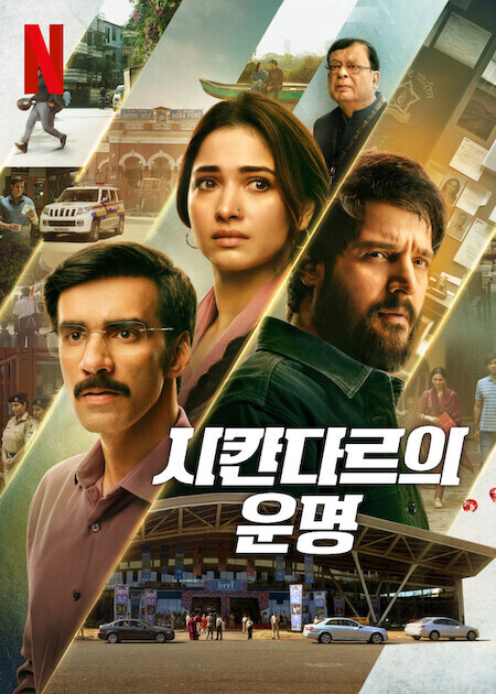 시칸다르의 운명