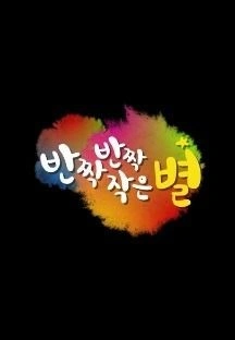반짝 반짝 작은 별
