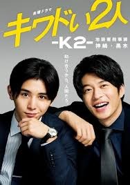 아슬아슬한 두 사람 -K2- 이케부쿠로서 형사과 칸자키・쿠로키