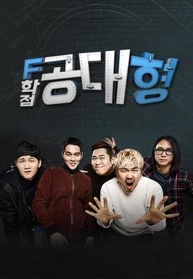 F학점 공대형 2