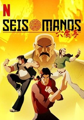 여섯 개의 주먹