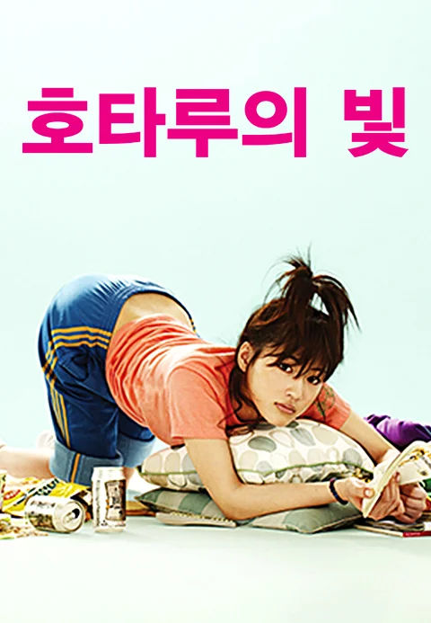 호타루의 빛