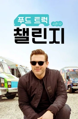 푸드 트럭 챌린지 시즌 12
