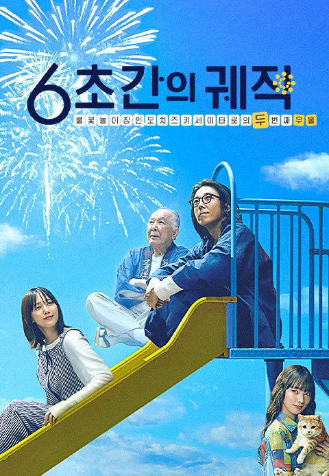 6초간의 궤적 ~불꽃놀이 장인 모치즈키 세이타로의 두 번째 우울~
