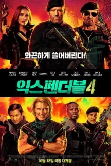 익스펜더블 4