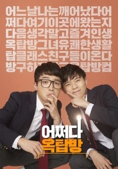 어쩌다 옥탑방