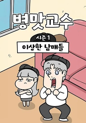 병맛교수 시즌1 - 이상한 남매들
