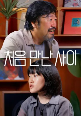 처음 만난 사이