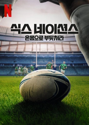 식스 네이션스: 온몸으로 부딪쳐라 시즌 2