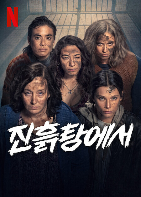진흙탕에서