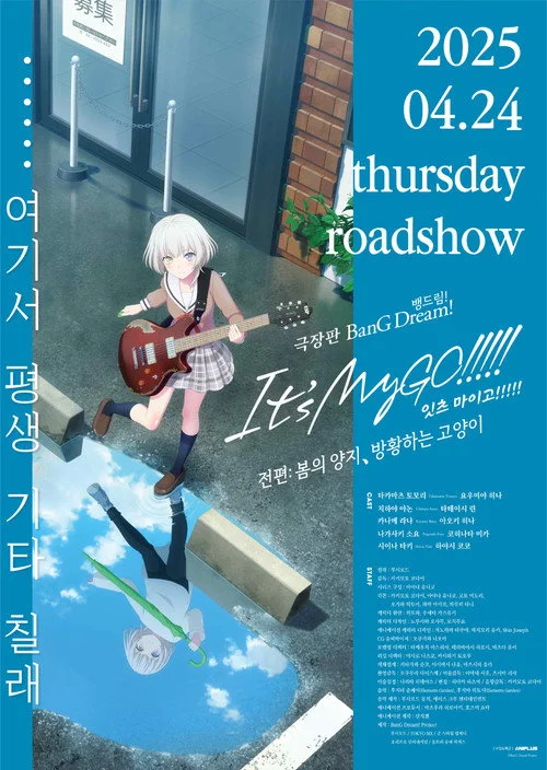 극장판 BanG Dream! It's MyGO!!!!! 전편: 봄의 양지, 방황하는 고양이