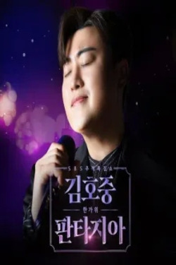 김호중의 한가위 판타지아