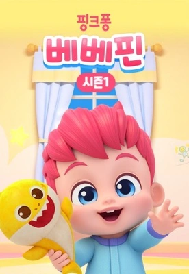 베베핀 시즌 1