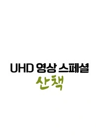 UHD 영상 스페셜 산책