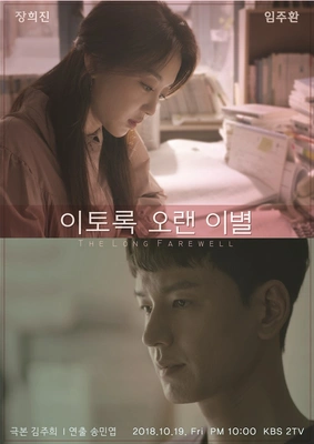 이토록 오랜 이별
