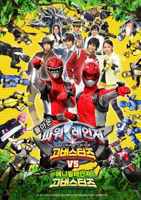 파워레인저 고버스터즈 VS 애니멀레인저 고버스터즈 더빙판