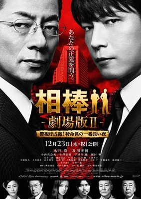 파트너 극장판 II : 경시청 점거! 특명계의 가장 긴 밤