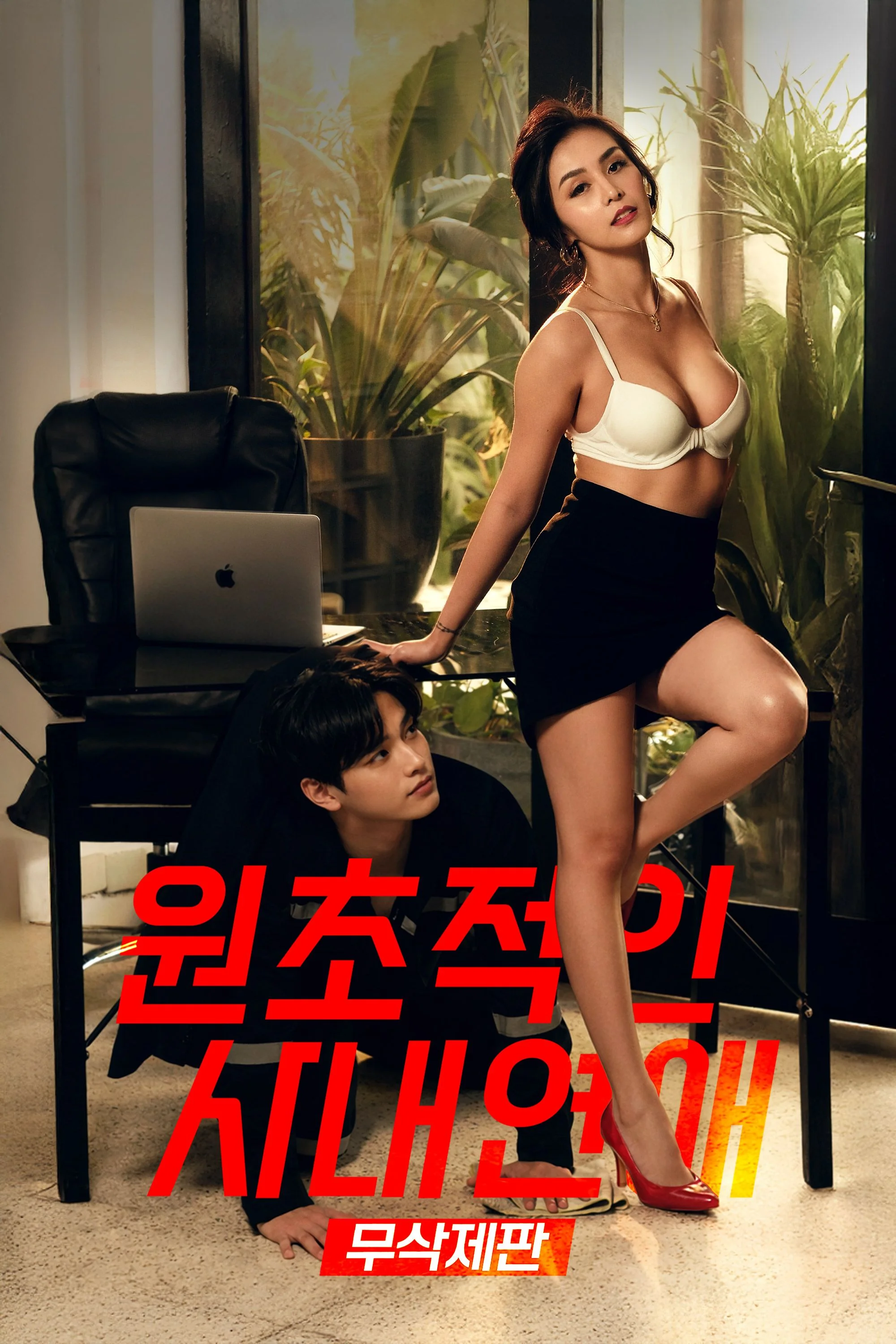 원초적인 사내연애