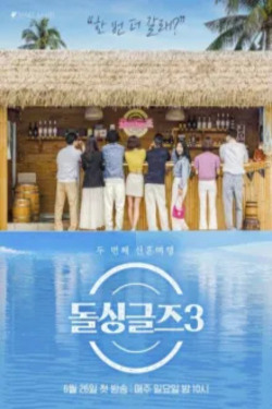돌싱글즈 시즌 3