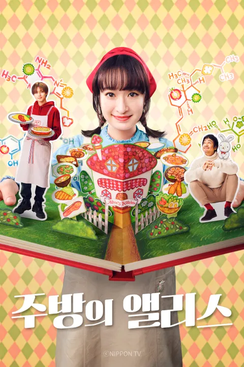 주방의 앨리스
