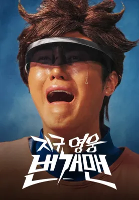 지구영웅 번개맨