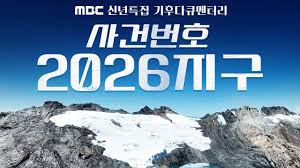 신년 특집 기후 다큐멘터리 사건번호 2026지구