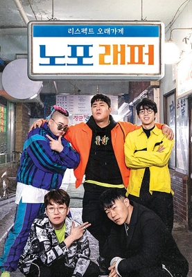 노포래퍼