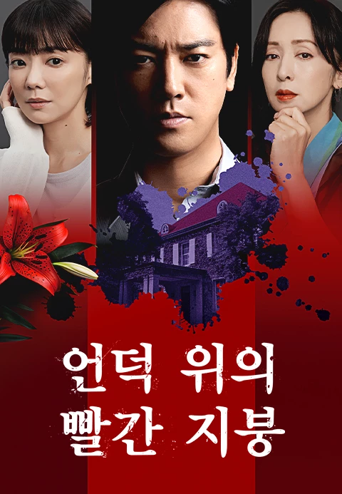 언덕위의 빨간 지붕