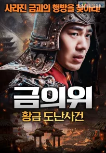 금의위：황금 도난사건
