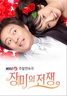 장미의 전쟁