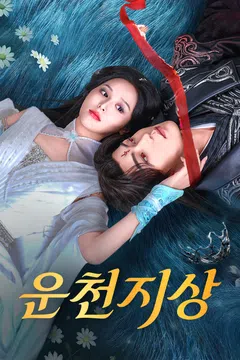 운천지상 (정식자막)