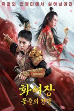화여장: 꽃들의 전쟁