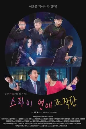 스파이 연애 조작단
