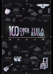 100인의 감정쇼: 더 시그니처