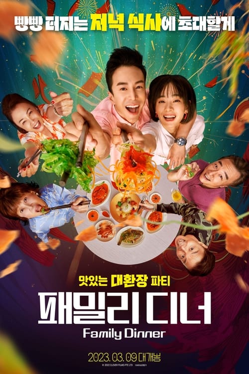 패밀리 디너