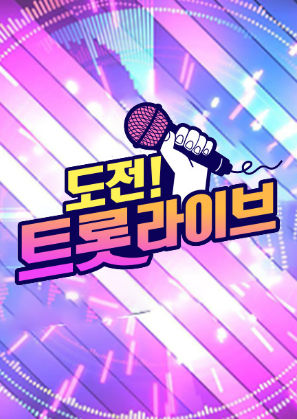 도전! 트롯 라이브 