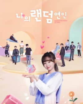 나의 랜덤 연인