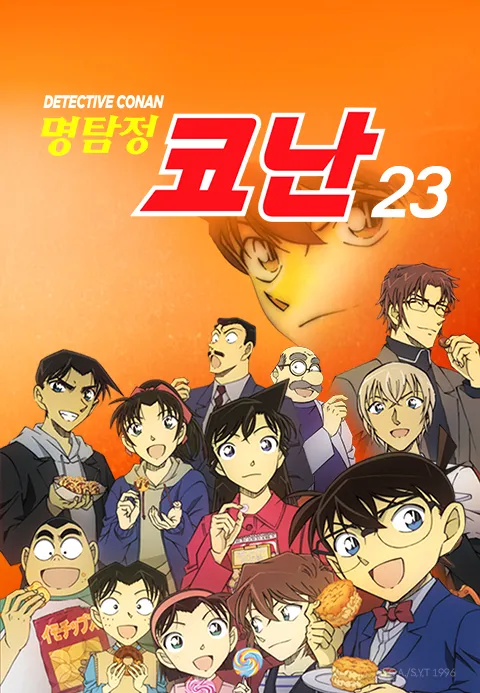 명탐정 코난 23기 더빙판