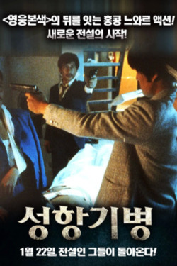 성항기병