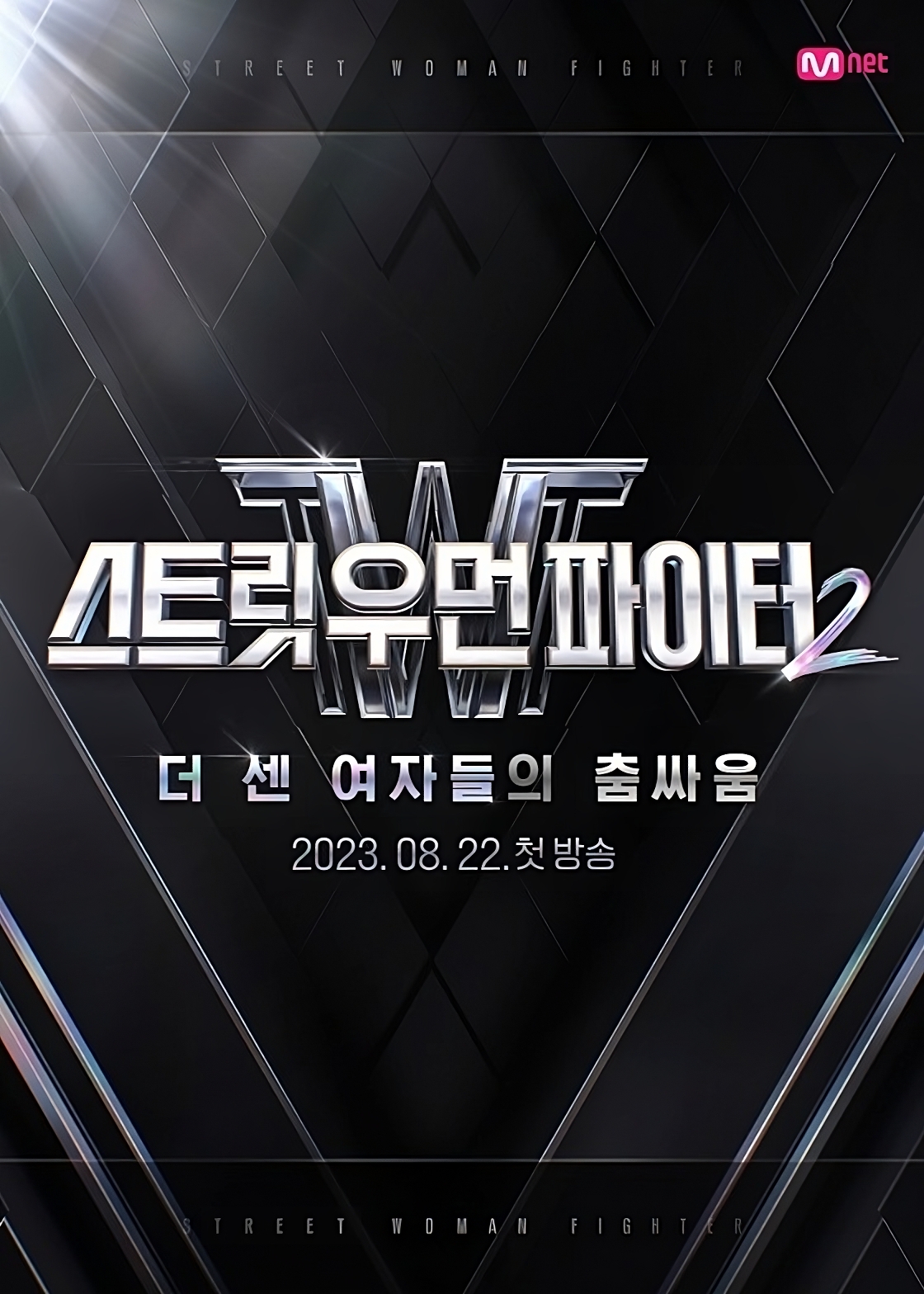 스트릿 우먼 파이터 시즌 2