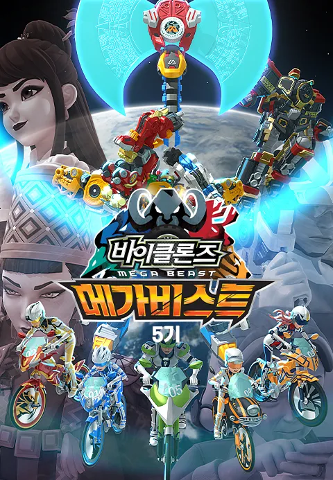 바이클론즈 5기