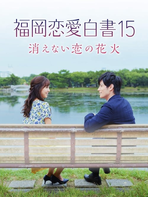후쿠오카 연애백서 15 ~꺼지지 않는 사랑의 불꽃놀이~