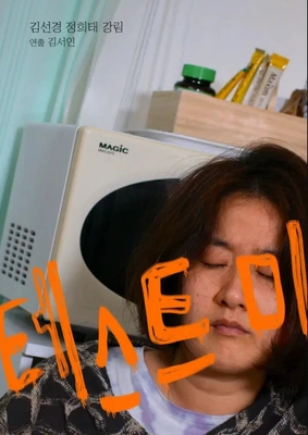테스트 미